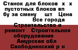 Станок для блоков 2х-4х пустотных блоков вп600 бу за смену 800шт › Цена ­ 70 000 - Все города Строительство и ремонт » Строительное оборудование   . Амурская обл.,Свободненский р-н